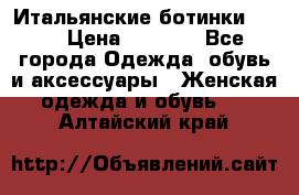 Итальянские ботинки Ash  › Цена ­ 4 500 - Все города Одежда, обувь и аксессуары » Женская одежда и обувь   . Алтайский край